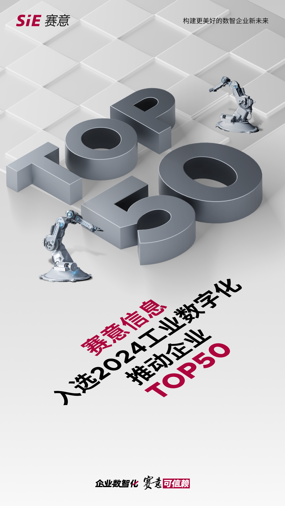 捷报 | 赛意信息荣登“2024工业数字化推动企业TOP50”榜单