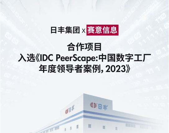 赛意信息标杆案例入选IDC《中国数字工厂年度领导者案例，2023》研究报告