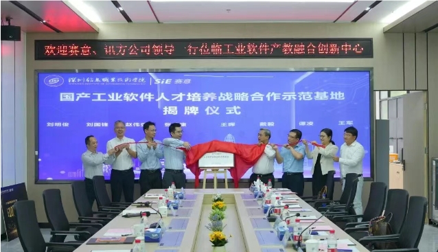 产教融合| 赛意信息·讯方·深信息产教融合交流研讨会暨国产工业软件人才培养战略合作示范基地揭牌仪式圆满举办
