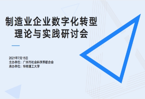 赛意信息受邀参加华南理工大学“制造业企业数字化转型理论与实践研讨会”
