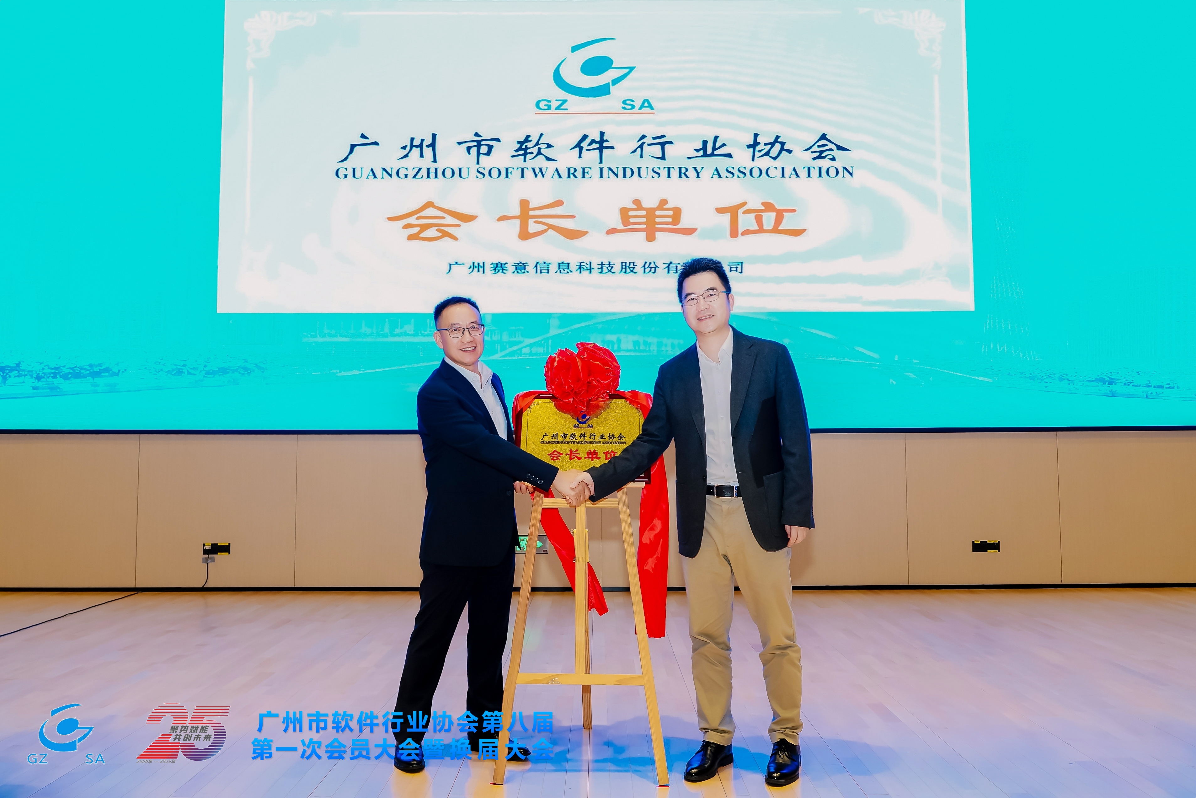 聚势赋能 共创未来！赛意信息当选广州市软件行业协会会长单位