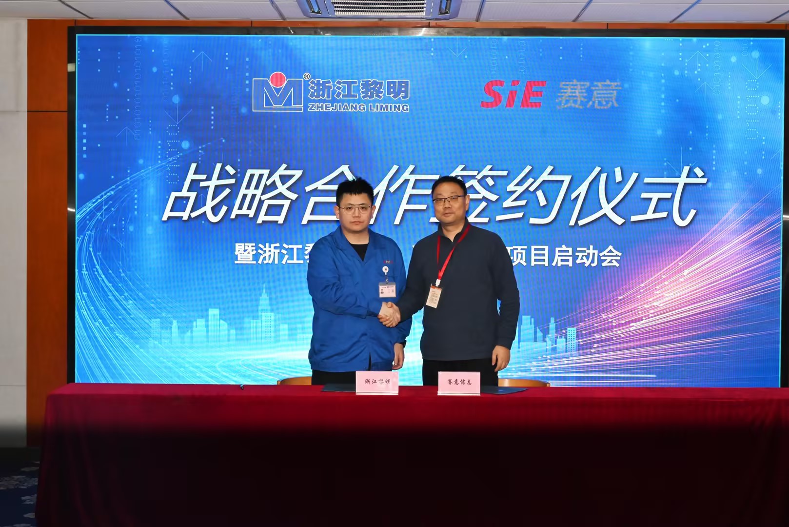 合作再升级｜赛意信息与浙江黎明签署战略合作，共筑汽车智造新未来