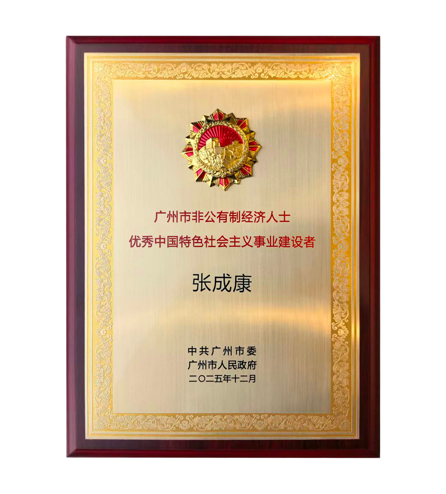 赛意信息张成康荣获 “广州市非公有制经济人士优秀中国特色社会主义事业建设者” 称号