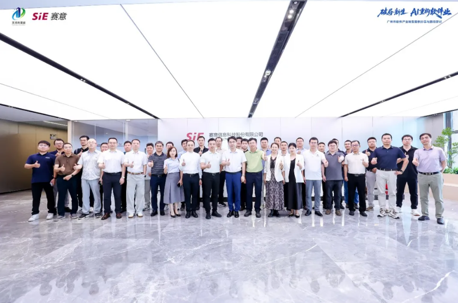 广州市软件产业AI转型研讨活动在赛意信息成功举办，共探AI新程
